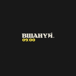 Вшануй 