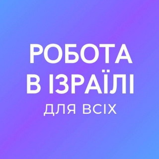 Робота В Ізраїлі