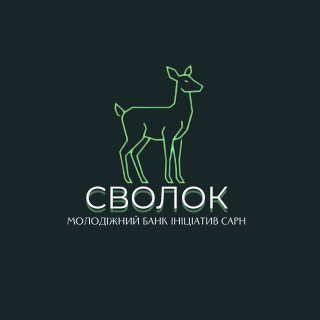 Молодіжний банк ініціатив «СВОЛОК»