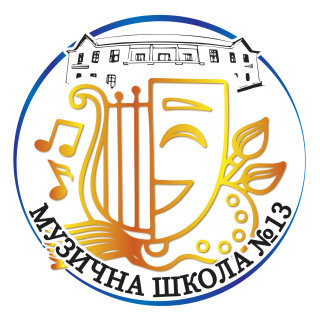 КЗСМО «Музична школа №13» КМР 