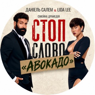 Сімейна драмедія Стоп-слово «Авокадо» 