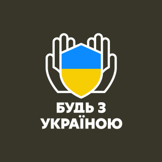 Благодійний фонд «Будь з Україною» 