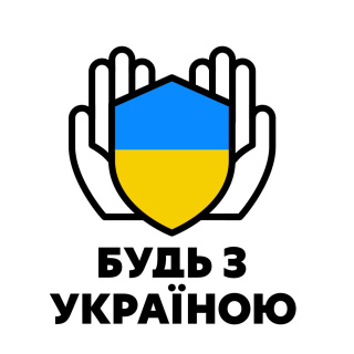 Будь з Україною