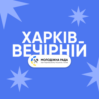 Молодіжна рада при Харківському міському голові. Проєкт «Харків: вечірній» 