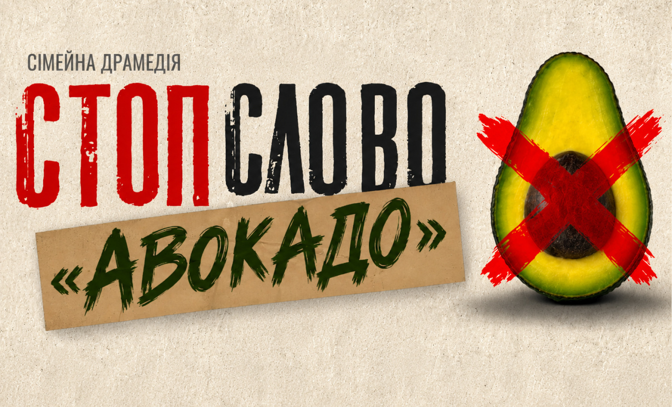 Сімейна драмедія Стоп-слово «Авокадо» 