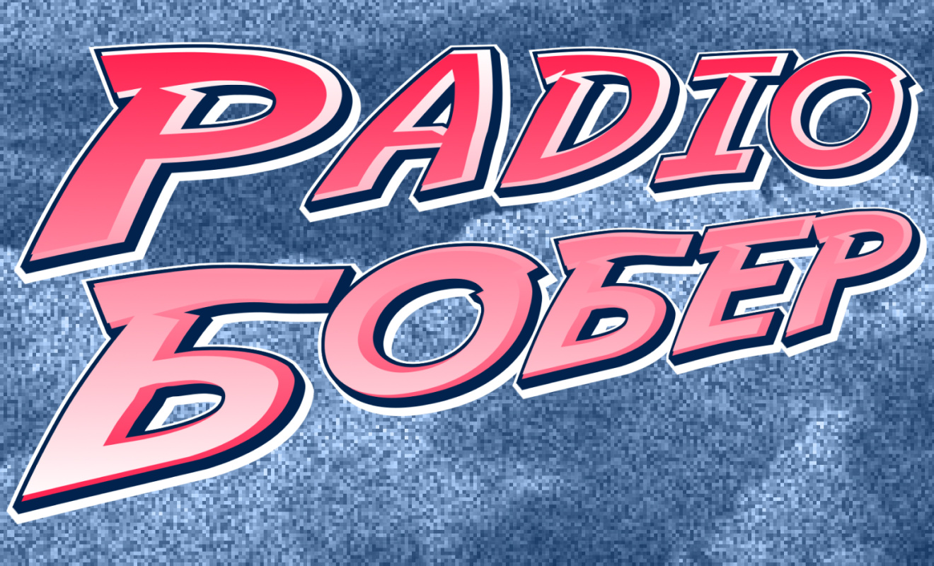 Радіо «Бобер»